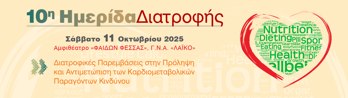 10η Ημερίδα Διατροφής