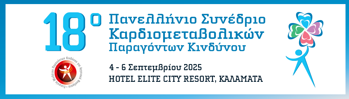 18ο Πανελλήνιο Συνέδριο Καρδιομεταβολικών Παραγόντων Κινδύνου