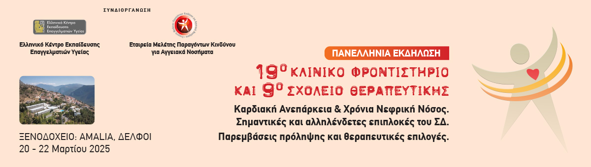 19ο Κλινικό Φροντιστήριο και 9ο Σχολείο Θεραπευτικής